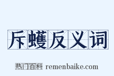 斥蠖反义词是什么意思的图片